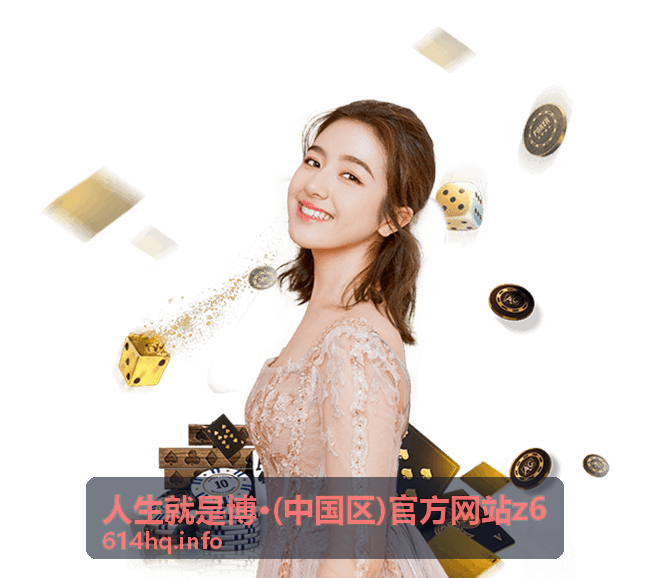 精选资讯 人生就是博·(中国区)官方网站z6 动态